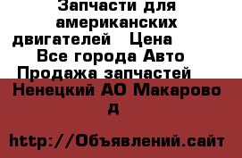 Запчасти для американских двигателей › Цена ­ 999 - Все города Авто » Продажа запчастей   . Ненецкий АО,Макарово д.